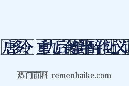 唐多令·重九后食蟹半醉作近义词是什么意思的图片